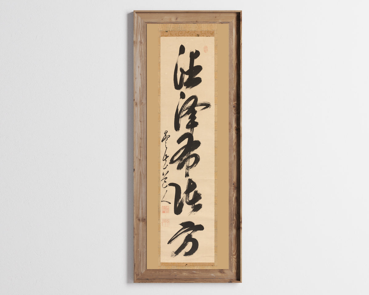 Gaoquan Xingdun — Single-Line Calligraphy (Left of a Triptych) | Chinese Calligraphy Art Print