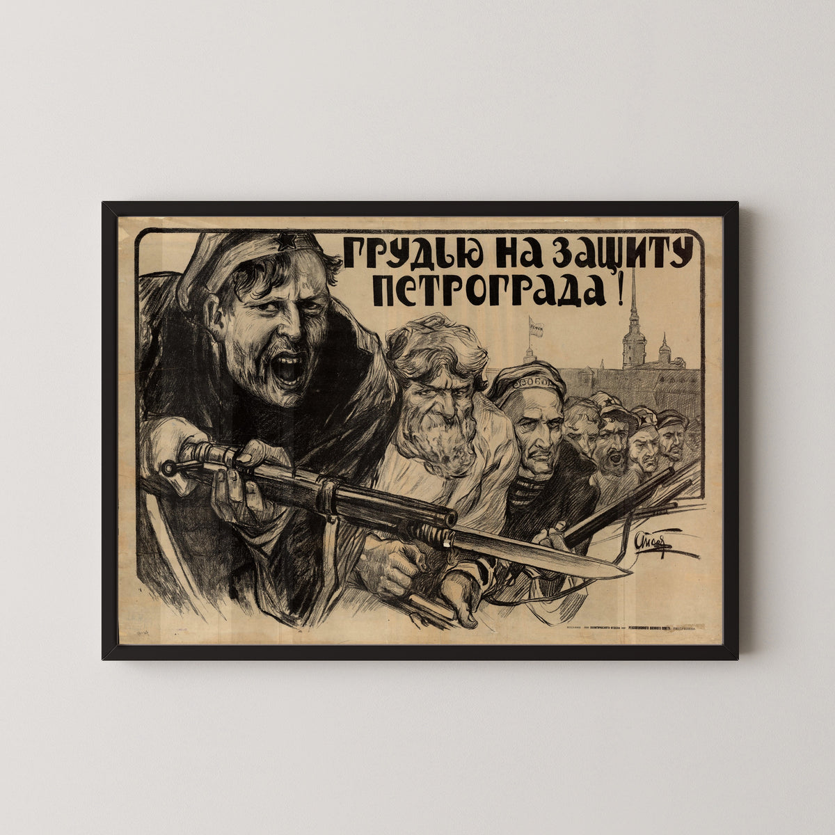 Framed art print of Chest Forward to Defend Petrograd! by Alexander Apsit, in a black frame on a pale wall