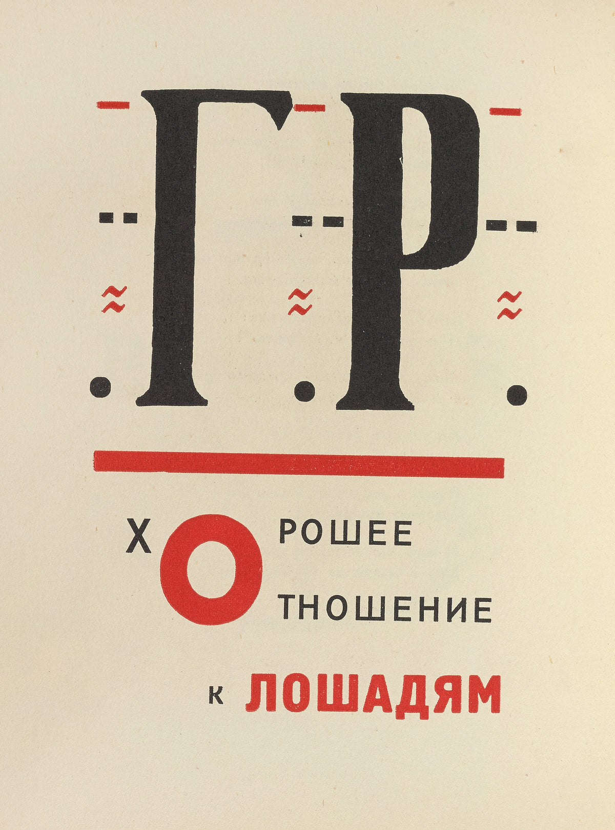 El Lissitzky — For the Voice: Good Treatment of Horses (Title Page) | Constructivist Typography Print
