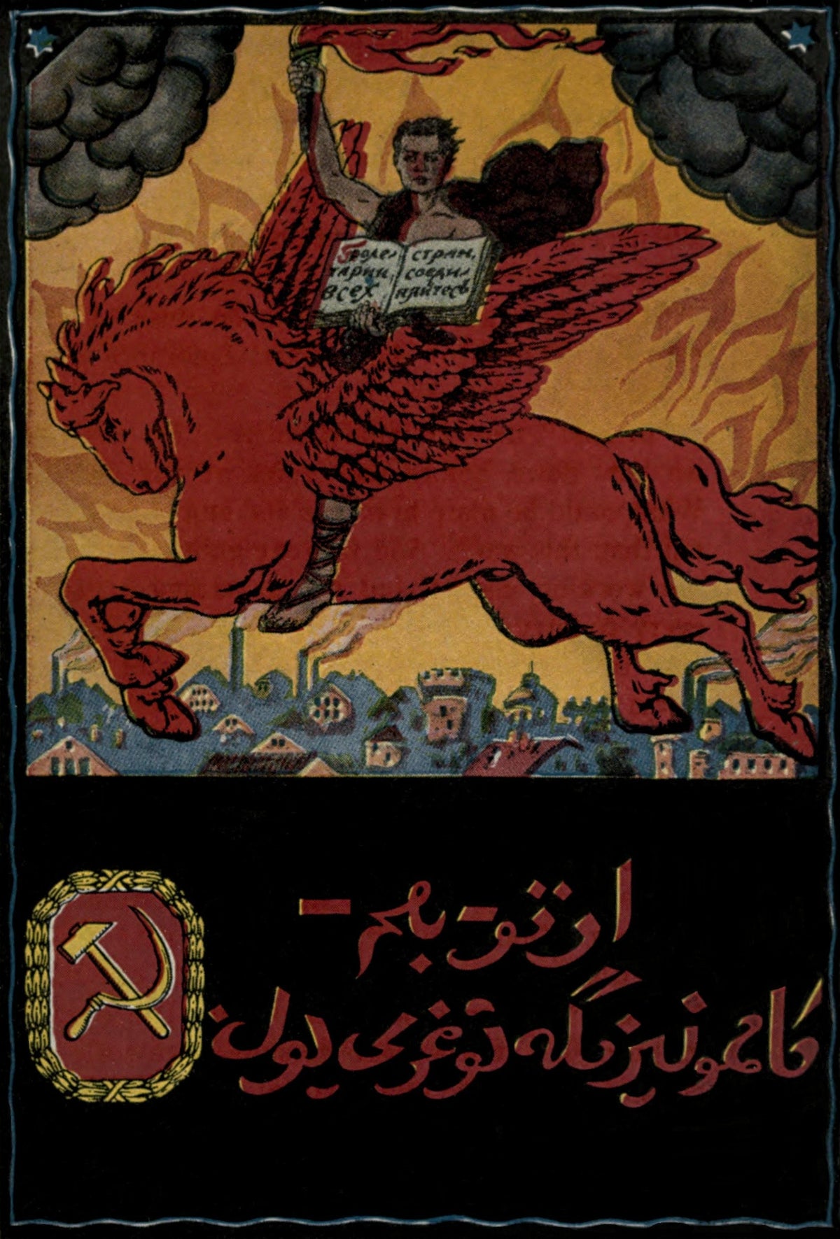 Proletarians of all countries, unite! — A torch-bearer on a winged red horse above a smoking town