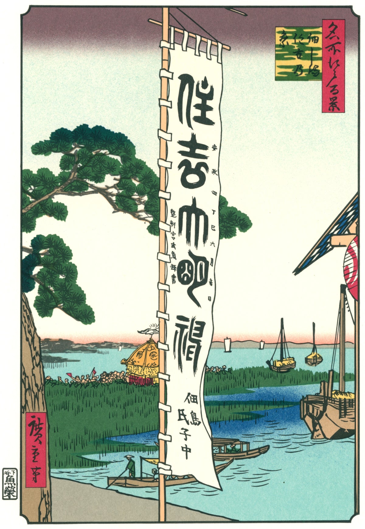Utagawa Hiroshige — The Sumiyoshi Festival at Tsukudajima | Japanese Woodblock Print (Ukiyo-e)
