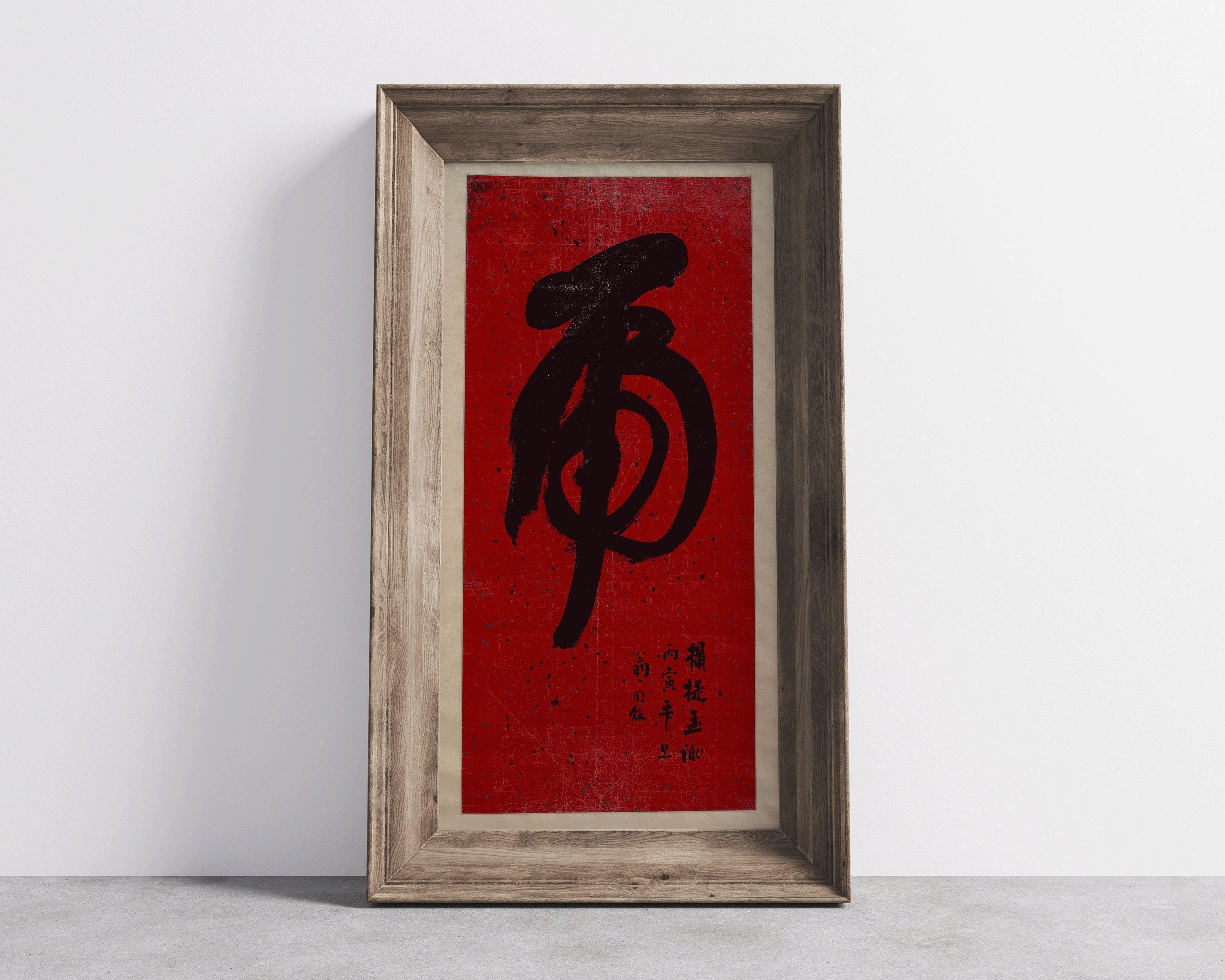 Tiger Calligraphy Art Print: Vintage Japanese Chinese Giclee (2x1) - 9ArtPrints