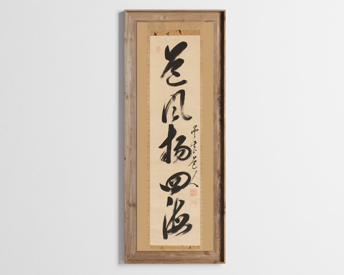 Gaoquan Xingdun — Single-Line Calligraphy (Right of a Triptych) | Chinese Calligraphy Art Print