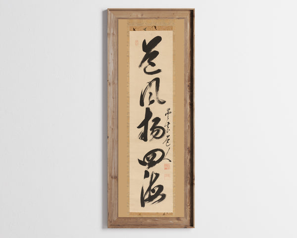 Gaoquan Xingdun — Single-Line Calligraphy (Right of a Triptych) | Chinese Calligraphy Art Print