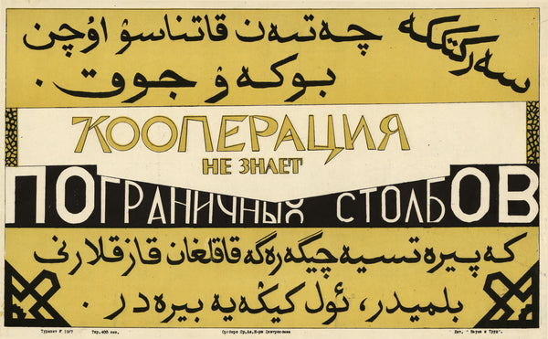 Cooperation Knows No Border Posts | Soviet Constructivist Poster Print