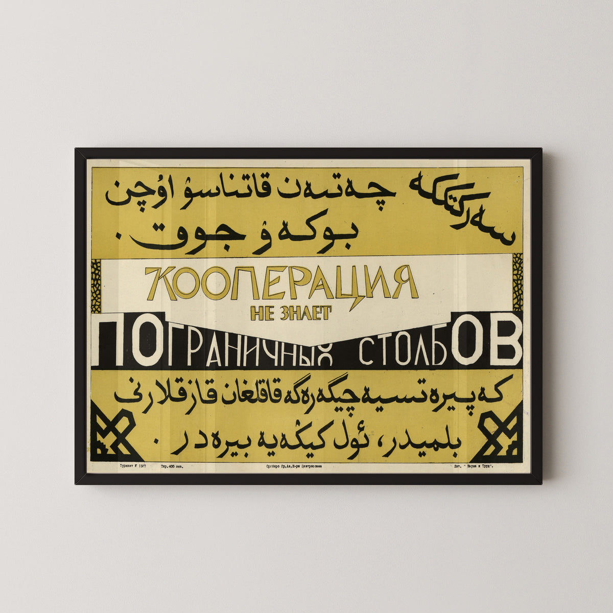 Cooperation Knows No Border Posts | Soviet Constructivist Poster Print