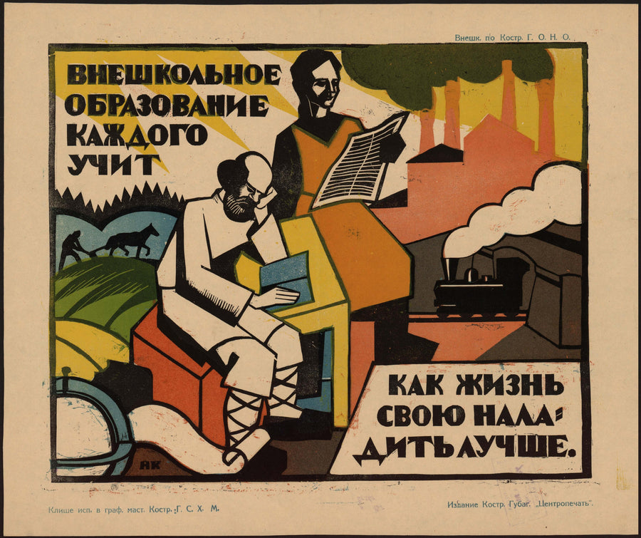 Nikolai Kupreyanov — Out-of-school education teaches everyone how to run their life better | Vintage Soviet Propaganda Poster Print shown to scale on a wall above a sofa