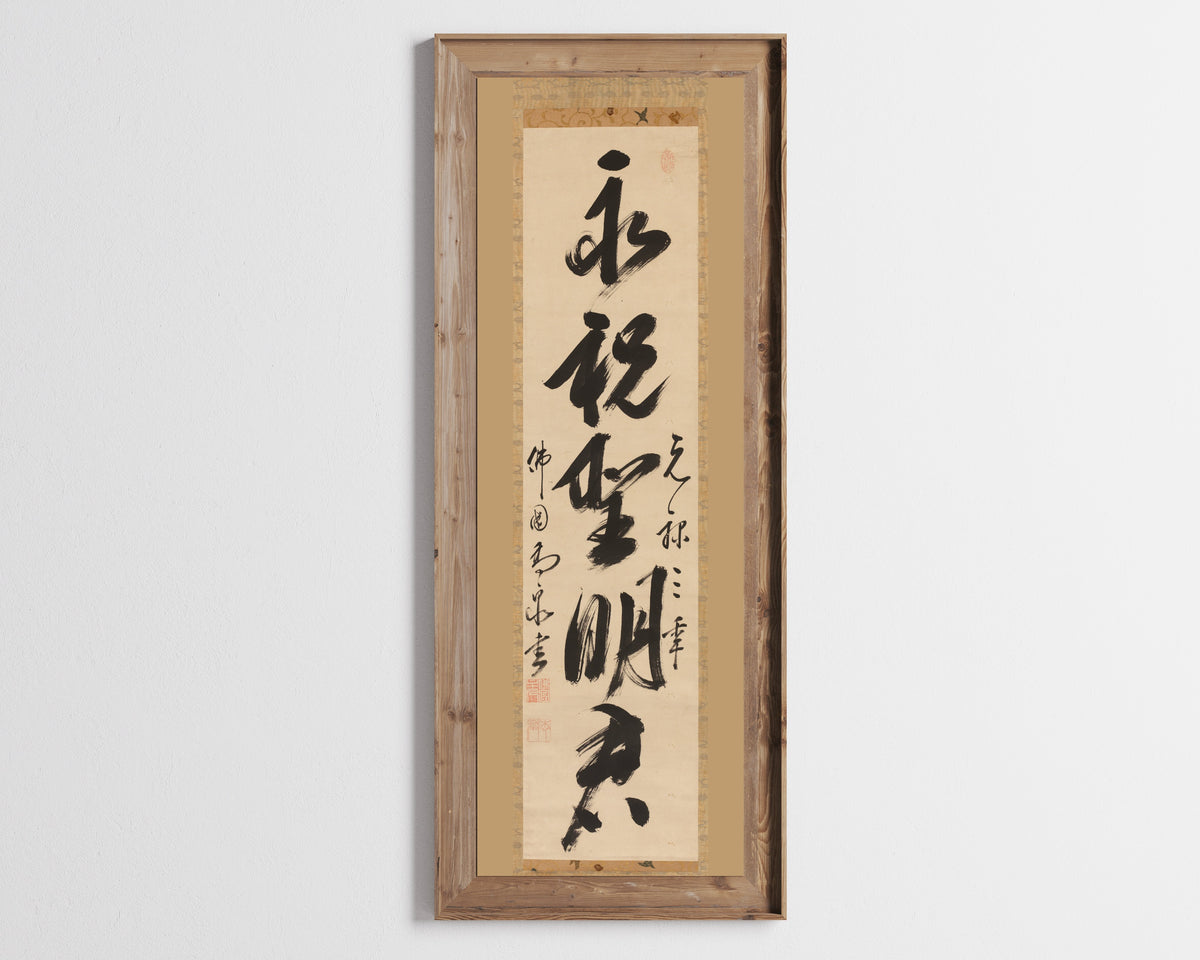 Gaoquan Xingdun — Single-Line Calligraphy (Center of a Triptych) | Chinese Calligraphy Art Print