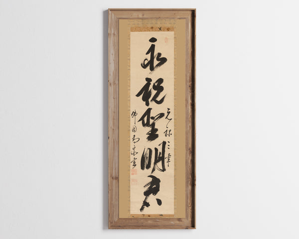 Gaoquan Xingdun — Single-Line Calligraphy (Center of a Triptych) | Chinese Calligraphy Art Print