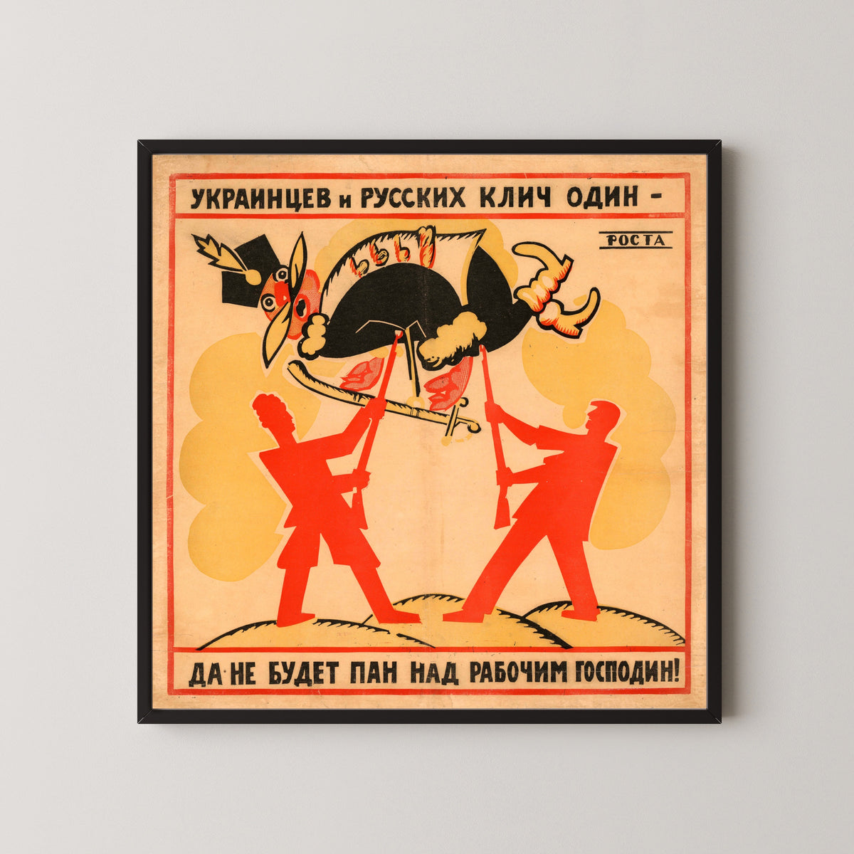 Framed art print of The Cry of Ukrainians and Russians Is One: Let No Lord Be Master Over the Worker! by Vladimir Mayakovsky, in a black frame on a pale wall