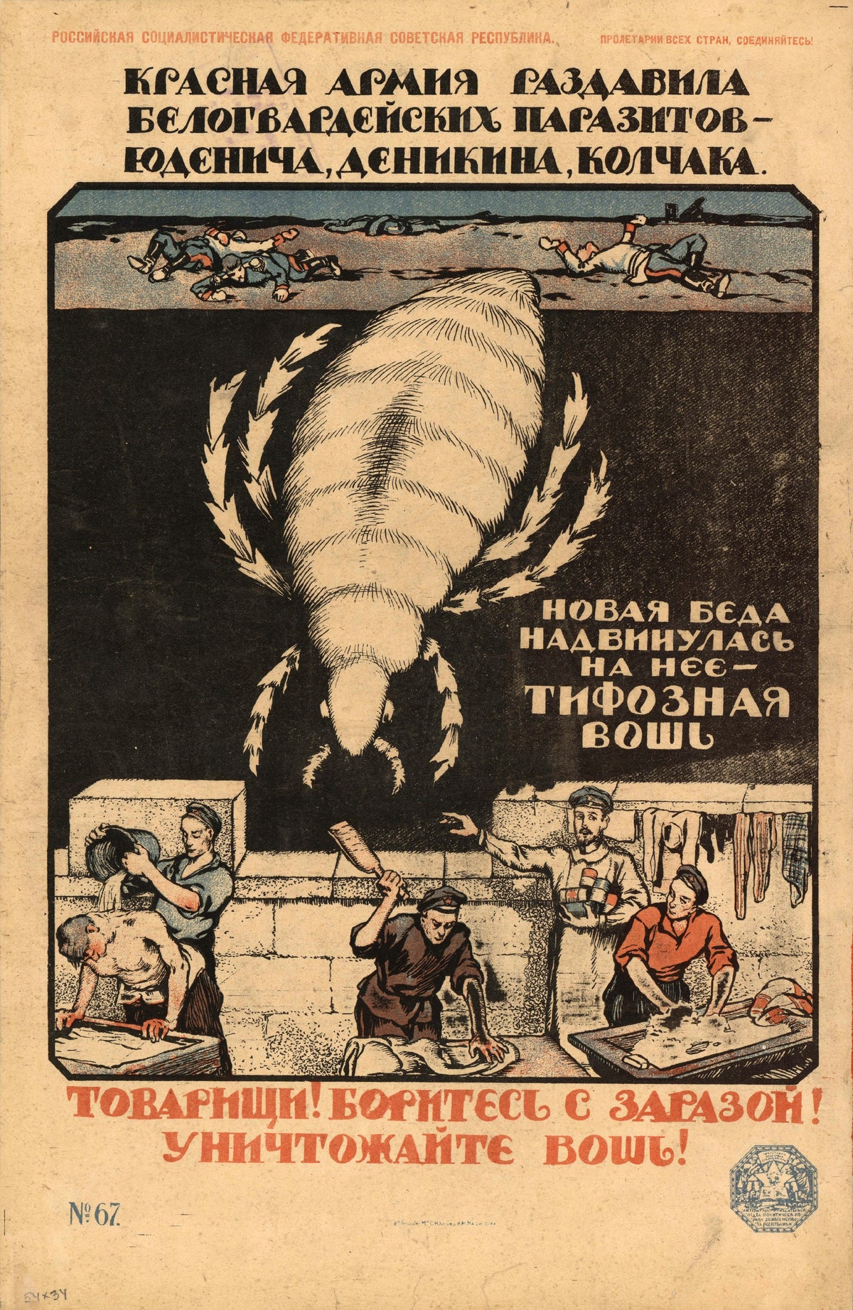 The Red Army has crushed the White Guard parasites - Yudenich, Denikin, Kolchak — A giant louse looms above scrubbing figures in a washhouse