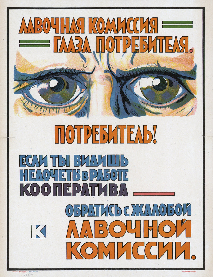 The shop commission: the eyes of the consumer | Vintage Soviet Advertising Poster Print shown to scale on a wall above a sofa