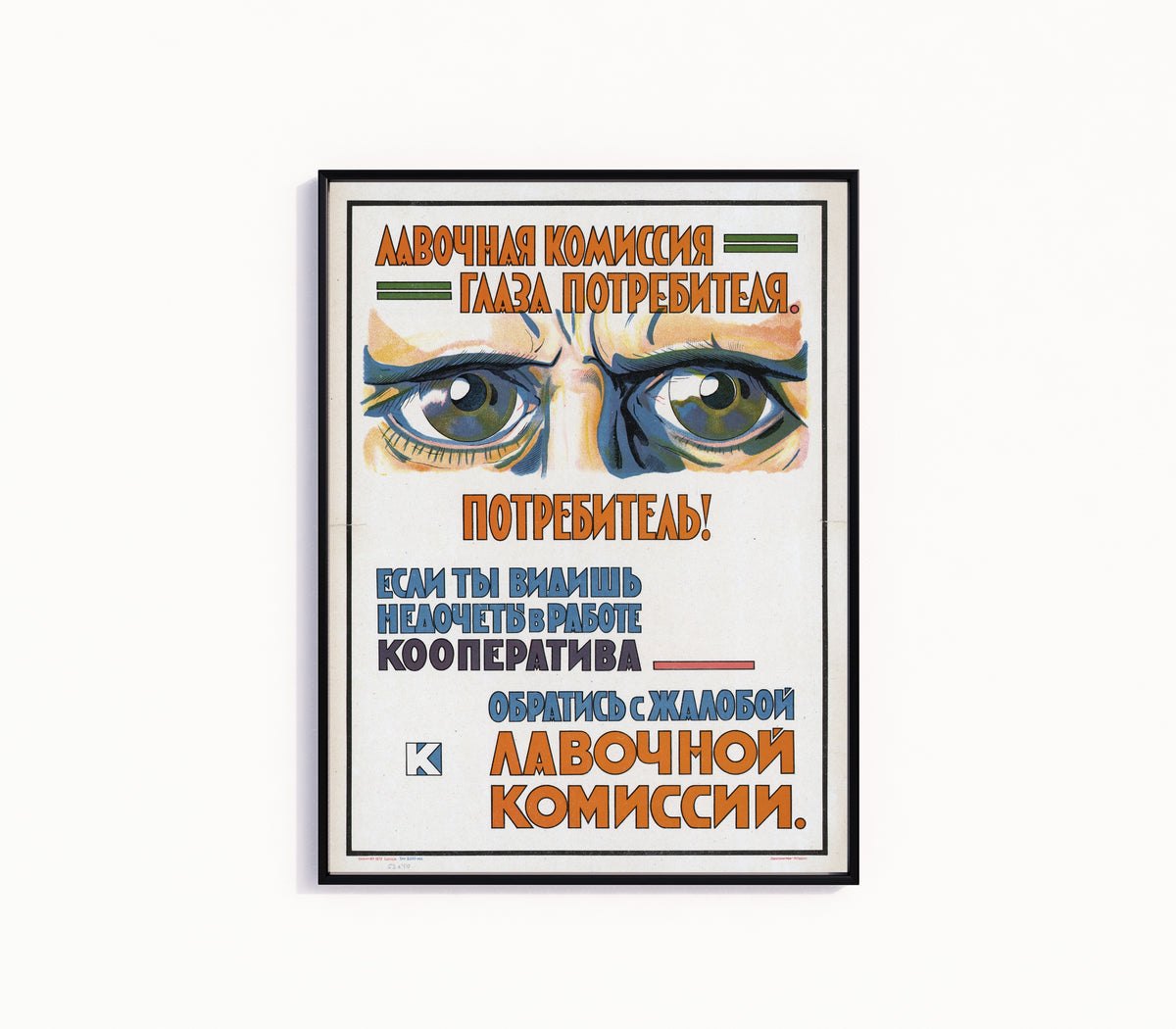 Framed art print of The shop commission: the eyes of the consumer, in a slim black frame on a plain white wall