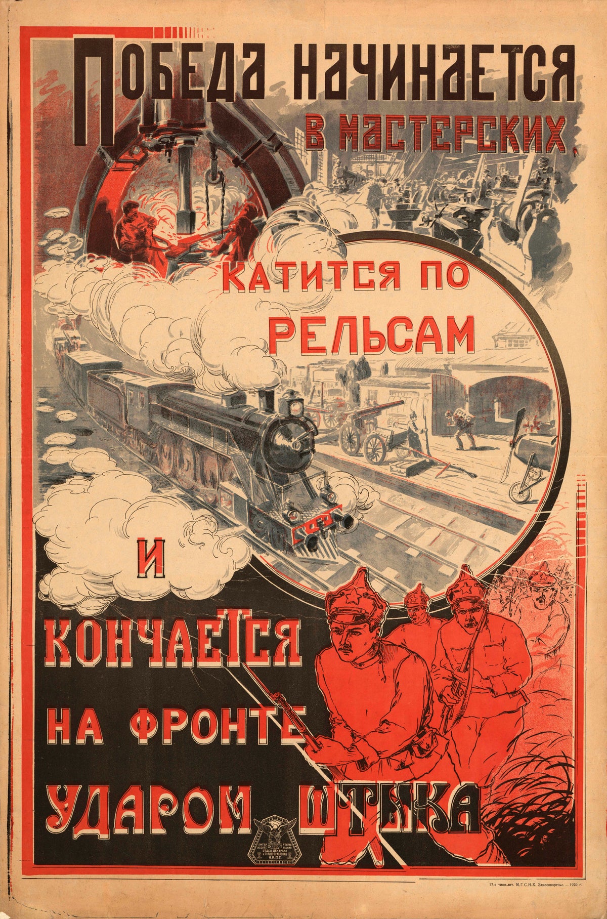 Victory begins in the workshops, rolls along the rails and ends at the front with a thrust of the bayonet — From foundry to railway to bayonet-armed soldiers