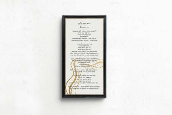 Jibanananda Das — Kuri Bochhor Porey | Bangla Poetry Typography Print (2×1)
