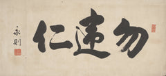 Chinese Calligraphy — Choose Kindness | Art Print