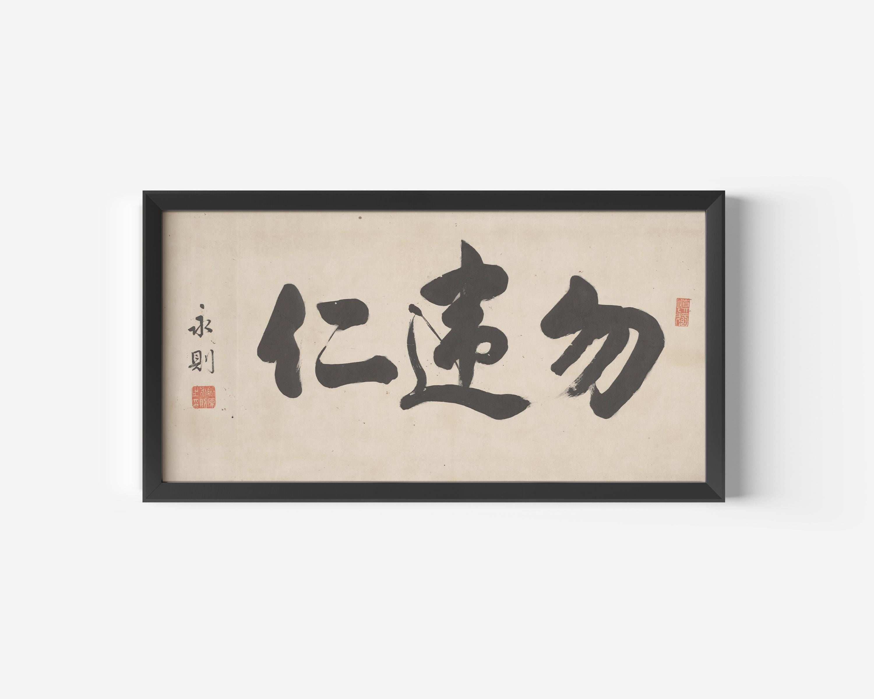 Chinese Calligraphy – Choose Kindness | PREMIUM GICLÉE PRINT | Vintage Asian Japanese Chinese Wide Panoramic Art (available handframed) 2x1 - 9ArtPrints