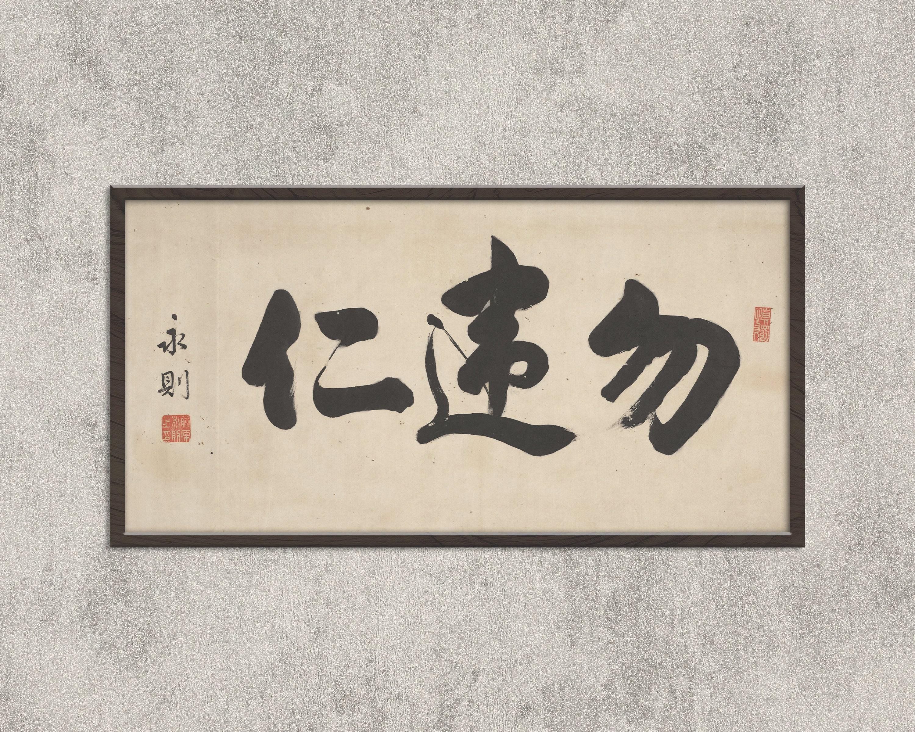 Chinese Calligraphy – Choose Kindness | PREMIUM GICLÉE PRINT | Vintage Asian Japanese Chinese Wide Panoramic Art (available handframed) 2x1 - 9ArtPrints