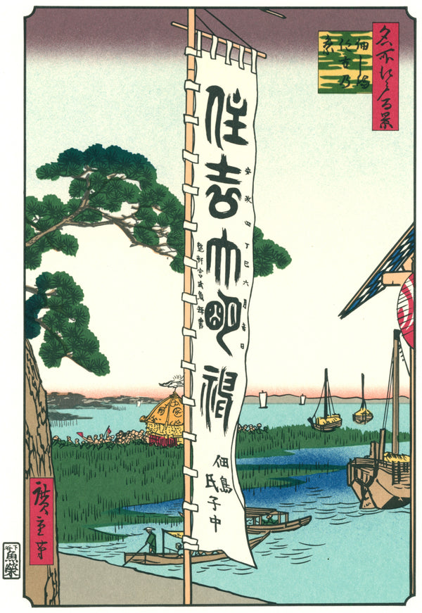 Utagawa Hiroshige — The Sumiyoshi Festival at Tsukudajima | Japanese Woodblock Print (Ukiyo-e)