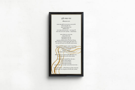 Vintage vertical typography art featuring Jibananda Das poetry, framed in FSC-certified oak, walnut, and ash wood.