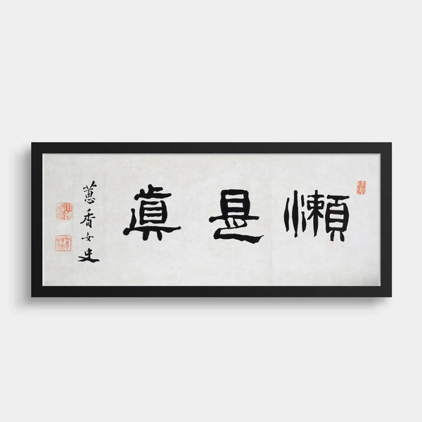 Kawamura Keiko — Laziness is Truth | Zen Calligraphy Art Print