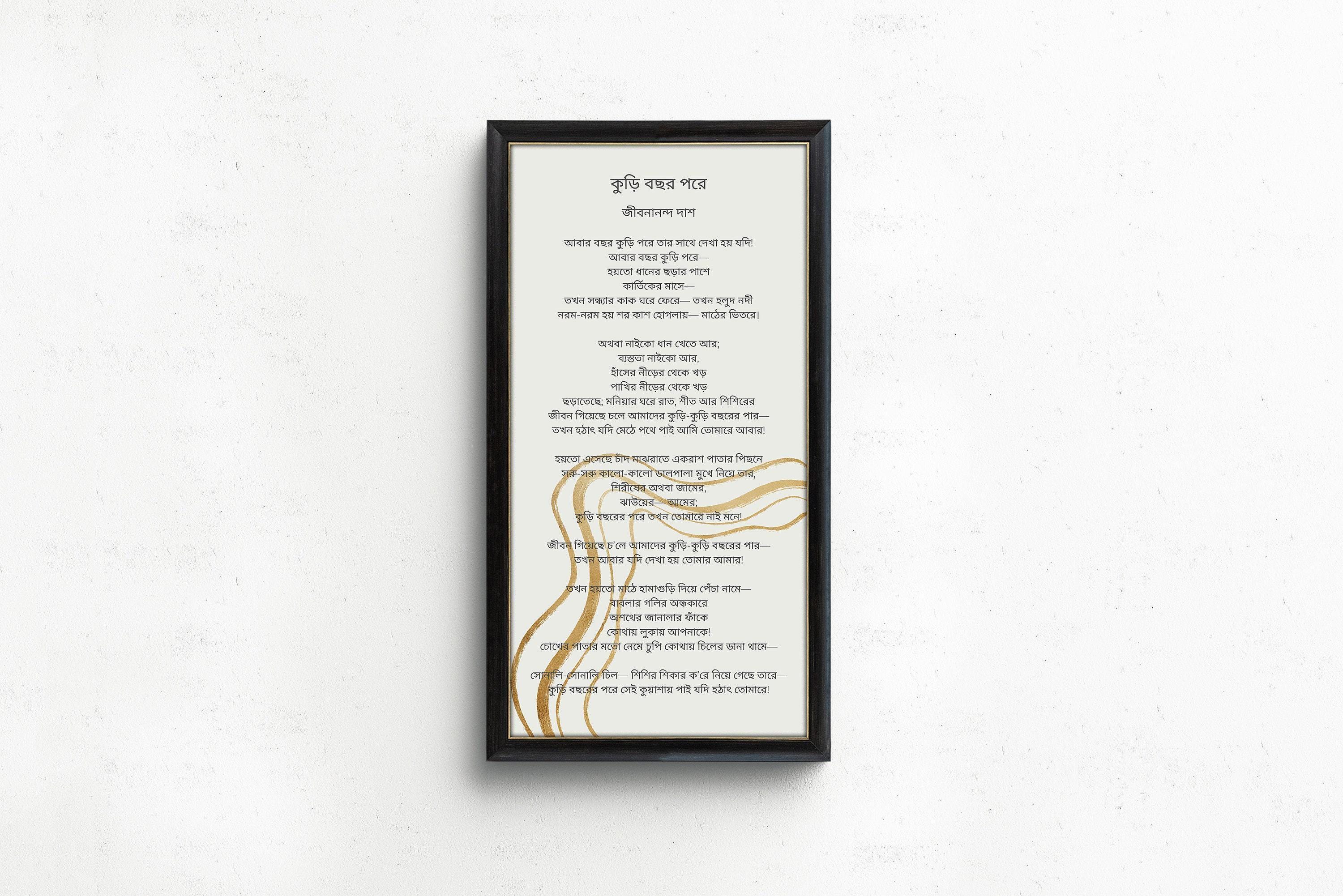 Jibananda Das - Kuri Bochhor Porey PREMIUM GICLÉE PRINT | Vintage Narrow Vertical Typography Bangla Poetry Art (available handframed) 2x1 - 9ArtPrints