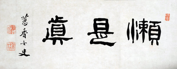 Kawamura Keiko — Laziness is Truth | Zen Calligraphy Art Print