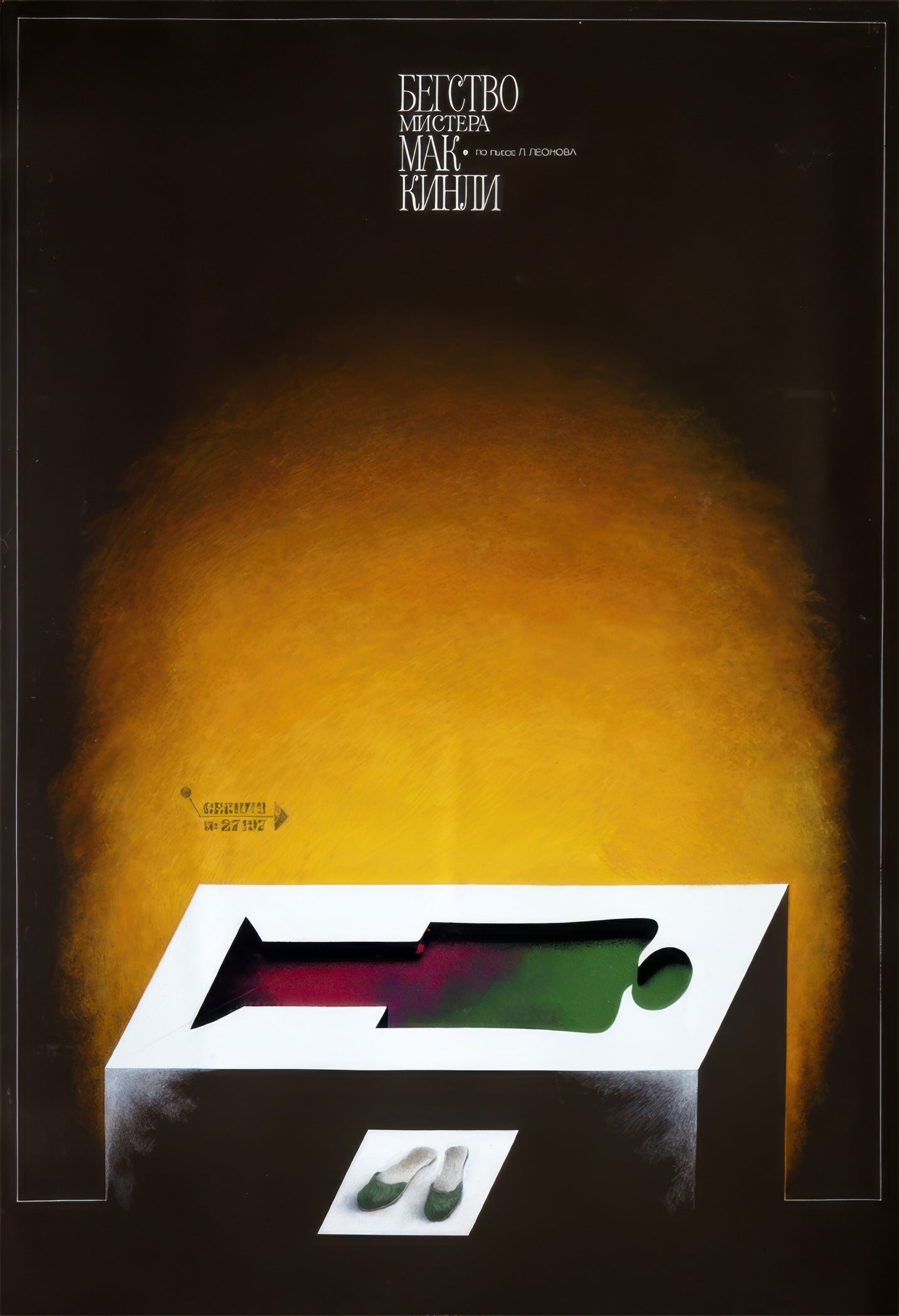 V. Strimaitis — The Escape of Mr. McKinley | Soviet Theatre Poster Print - 9ArtPrints